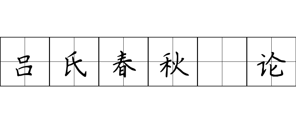 吕氏春秋 论